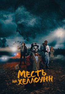 фильм Месть на Хеллоуин (2023)