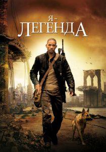 Я - легенда (2007) онлайн