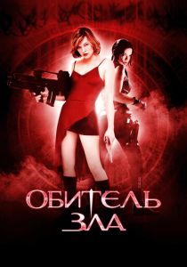 Обитель зла (2002) онлайн