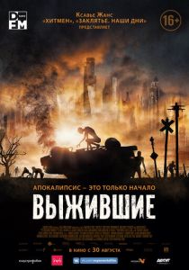 Выжившие (2017) онлайн