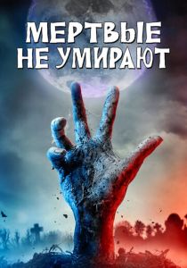 Мертвые не умирают (2019) онлайн