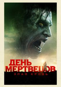 День мертвецов: Злая кровь (2017) онлайн