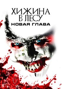 Хижина в лесу: Новая глава (2017) онлайн