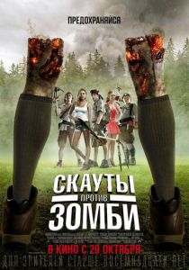 Скауты против зомби (2015) онлайн