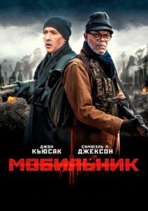 Мобильник (2014) онлайн