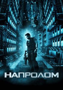 Напролом (2011) онлайн