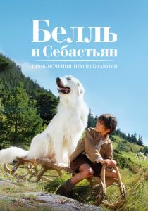 Белль и Себастьян 2: Приключения продолжаются (2015)