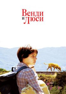 Венди и Люси (2008) онлайн