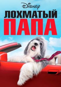 Лохматый папа (2006) онлайн