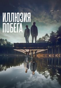 Иллюзия побега (2023) онлайн