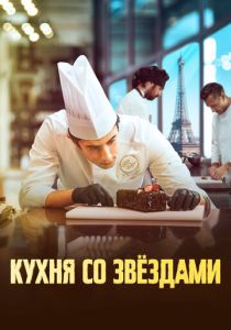 Кухня со звездами (2023) онлайн