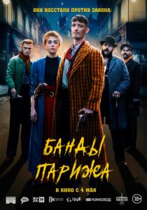 Банды Парижа (2023) онлайн