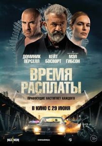 Время расплаты (2023) онлайн