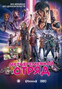 Мегавременной отряд (2023) онлайн