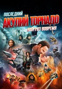 Последний акулий торнадо: Как раз вовремя (2018)