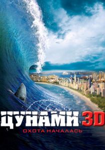 Цунами 3D (2012) онлайн