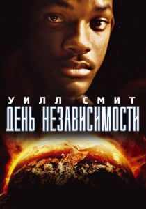 День независимости (1996) онлайн