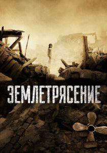 Землетрясение (2010) онлайн