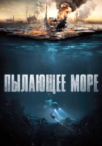 Пылающее море (2021) онлайн