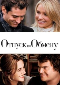 Отпуск по обмену (2006) онлайн