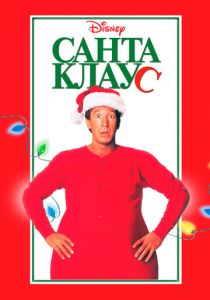 Санта Клаус (1994) онлайн