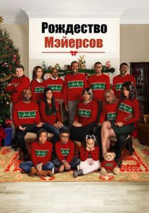 Рождество Мэйерсов (2016) онлайн