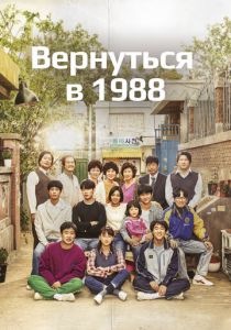 Вернуться в 1988 (2015) онлайн