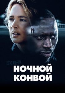 Ночной конвой (2023) онлайн