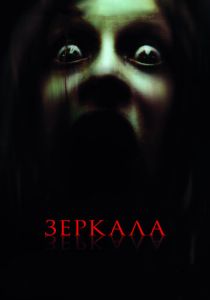 Зеркала (2008) онлайн