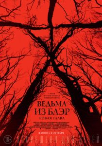 Ведьма из Блэр: Новая глава (2016) онлайн