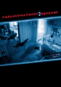 Паранормальное явление 2 (2010) онлайн