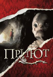 Приют (2007) онлайн