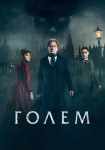 Голем (2016) онлайн