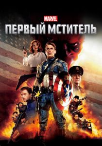 Первый мститель (2011) онлайн