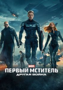 Первый мститель: Другая война (2014) онлайн