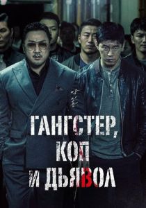 Гангстер, коп и дьявол (2019) онлайн