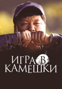 Игра в камешки (2023) онлайн