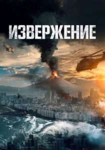 Извержение (2019) онлайн