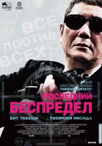 Последний беспредел (2017) онлайн