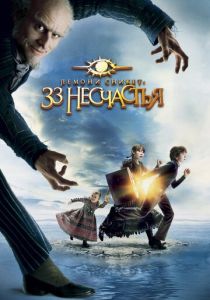 Лемони Сникет: 33 несчастья (2004) онлайн