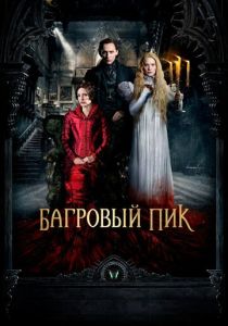 Багровый пик (2015) онлайн