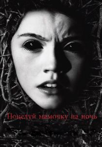 Поцелуй мамочку на ночь (2013) онлайн