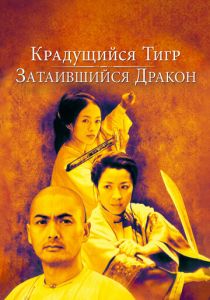 Крадущийся тигр, затаившийся дракон (2000) онлайн