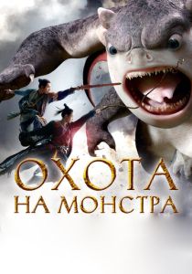 Охота на монстра 1 (2015) онлайн