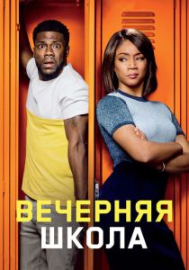 Вечерняя школа (2018) онлайн