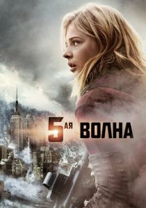 5-я волна (2016) онлайн