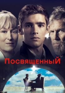 Посвященный (2014) онлайн