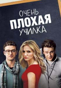 Очень плохая училка (2011) онлайн