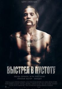 Выстрел в пустоту (2015) онлайн