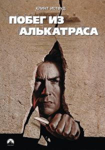 Побег из Алькатраса (1979) онлайн